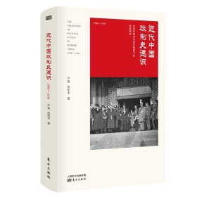 正版  近代中国政制史通识（1906-1948）/严泉 著东方 法政史观与全球化视野下的制度转型晚清民国政治发展历史演变进程