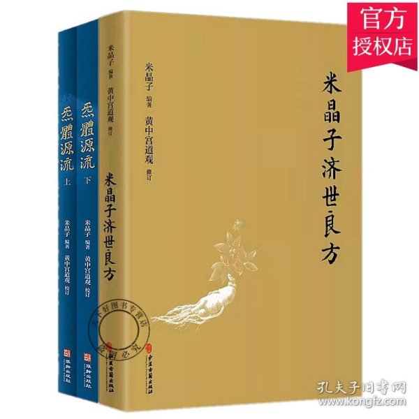 米晶子济世良方+炁體源流 增订版函套全3册 黄中宫道观增补米晶子手稿张至顺道长所集道家修身修心秘要健康养生功法书