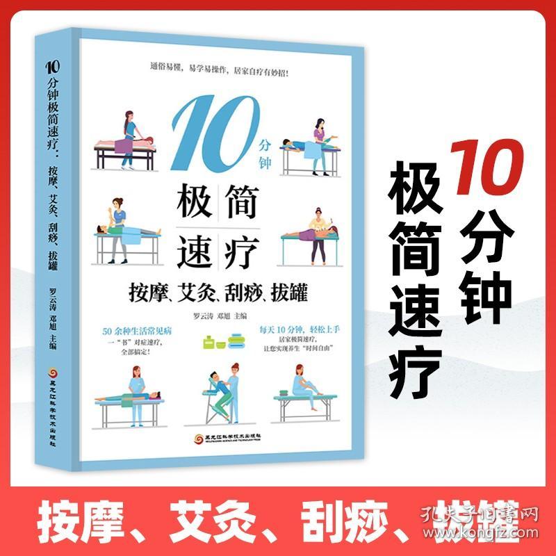 10分钟极简速疗:按摩、艾灸、刮痧、拔罐人体穴位图解速查按摩艾灸刮痧拔罐手法艾灸穴位中医养生书籍大全推拿按摩书籍手法按摩