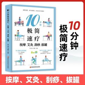 10分钟极简速疗:按摩、艾灸、刮痧、拔罐人体穴位图解速查按摩艾灸刮痧拔罐手法艾灸穴位中医养生书籍大全推拿按摩书籍手法按摩