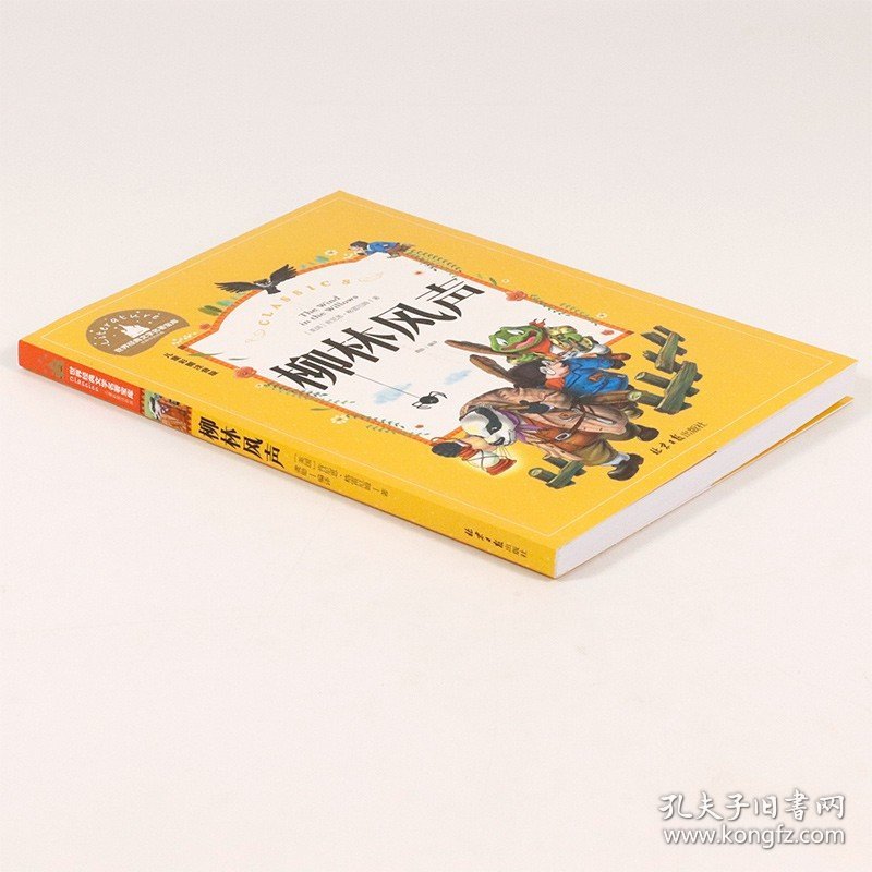 世界经典文学名著宝库：柳林风声（儿童彩图注音版）//书籍