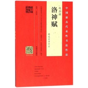 赵孟頫《洛神赋》精选百字卡片 韦斯琴 编写 书法/篆刻/字帖书籍艺术 新华书店正版图书籍 河南美术