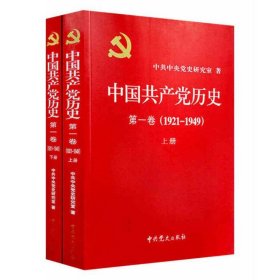 现货正版 中国共产党历史（1卷1921-1949 套装上下册）中共中央党史研究室 编 中共党史党建资料党史课书籍党员干部读本