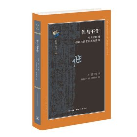 正版 作与不作 早期中国对创新与技艺问题的论辩 普鸣 著生活读书新知三联书店/揭示中国古代思想围绕“继承vs创新”漫长论辩