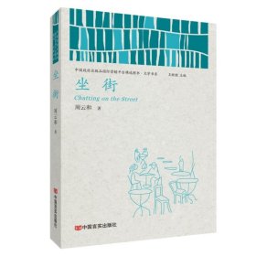 现货正版 坐街 周云和 著中国言实中篇小说书籍中国当代乡村小说集图书