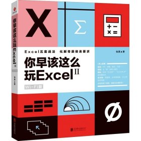 你早该这么玩Excel Wi-Fi版 2 伍昊 著 自由组合套装专业科技 新华书店正版图书籍 京华