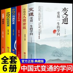 全6册 变通受用一生的学问+中国式沟通艺术社交艺术人情世故礼仪式场面话 情商表达说话技巧应酬交往书 职场生活社交礼仪变通书籍