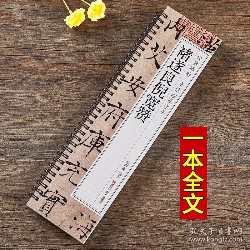 褚遂良倪宽赞楷书毛笔书法字帖经典碑帖书法临摹字卡唐褚体墨迹本近距离临摹卡学生成人初学者书法入门原帖碑帖临摹原大版毛笔字帖