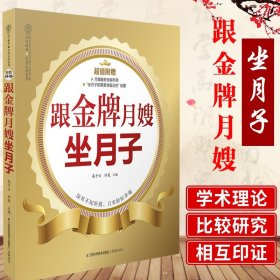 月嫂培训教材 跟月嫂坐月子 月嫂教你坐月子与新生儿护理书 产后护理营养月子餐调养怀孕孕产育儿书月嫂书籍母婴护理书籍