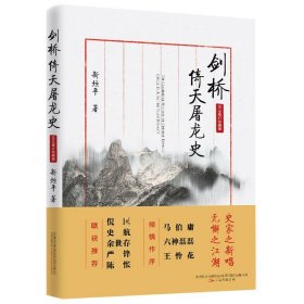 正版剑桥倚天屠龙史：2018修订珍藏版 重新解构金庸 万卷出版 剑桥倚天屠龙史