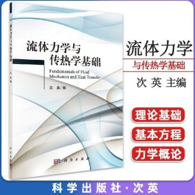 流体力学与传热学基础 次英主编 流体静力学流体运动的基本方程 黏性流体运动及阻力计算稳态与稳态热传导科学9787030479952
