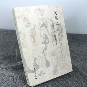 正版 文明以止 上古的天文思想与制度 冯时著 考古学、古文字古文献和古天文学 时空政治观宗教祭祀典章制度哲学理论研究书籍