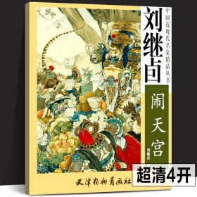 全套2册 刘继卣西游记闹天宫画集+刘继卣水浒传武松打虎画册 中国近现代名家精品丛书国画临摹画册四大名著人物图谱天津杨柳青画社