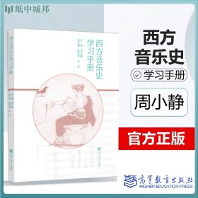 西方音乐史学习手册  周小静 吴新伟 林萍  高等教育 音乐史发展脉络 乐理知识基础教材