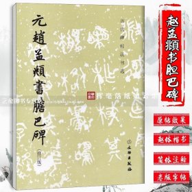 正版字帖 元赵孟頫书胆巴碑 (修订版) 历代碑帖法书选 简体注释赵孟頫胆巴碑楷书字帖软笔练字帖 文物