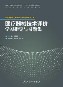 正版 医疗器械技术评估与评价学习指导与习题集（配套教材/临床工程）陈真诚 人民卫生出版社9787117262354