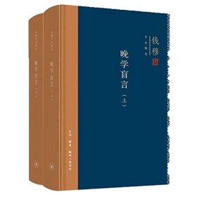 钱穆作品精选：晚学盲言（上下册 精装版）回望和思考中国的传统与文明历史中国通史。三联书店