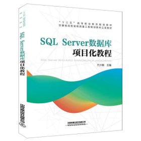 SQL Server数据库项目化教程(十三五高等职业教育规