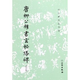 唐柳公权书玄秘塔碑修订版历代碑帖法书选【 正版】 文物 书法篆刻9787501043903