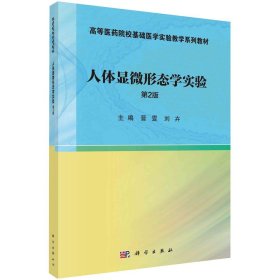 人体显微形态学实验(第2版）晋雯刘卉高等医药院校基础医学实验教学系列书籍KX