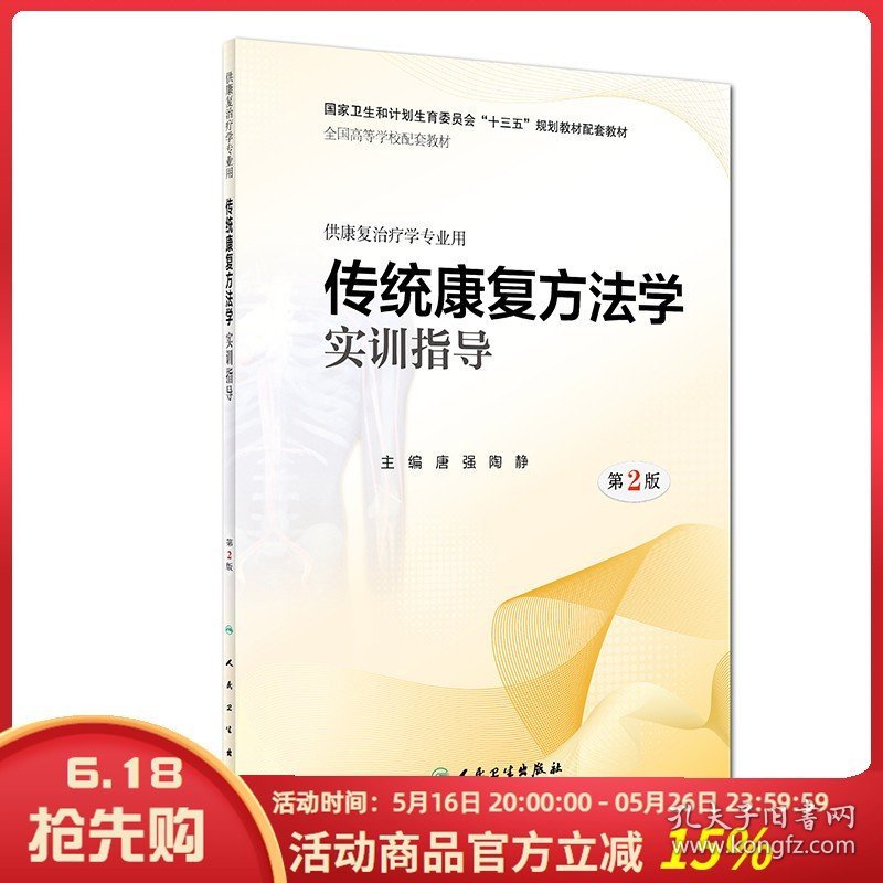 点击查看原图 现货 传统康复方法学实训指导(第2版)/供康复治疗学专业用