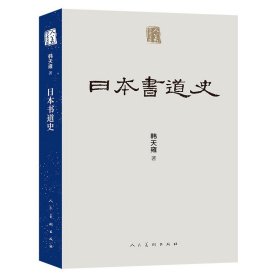 正版新书 日本书道史 韩天雍 日本书法发展历史 日本历代著名书家高清作品图八十余幅 风格流派文化渊源全书以三十万字篇幅