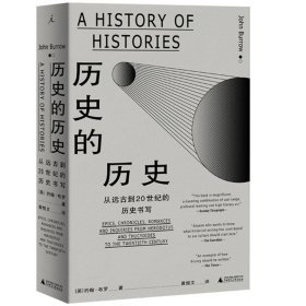 现货正版理想国 历史的历史：从远古到20世纪的历史书写 /约翰·布罗 著罗马 西方一部关于各种历史的历史 广西师范大学