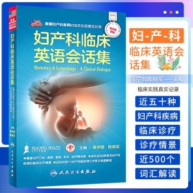 Z正版妇产科临床英语会话集 姜学智 陈晓军 主编 配增值 9787117229623 2016年10月参考书 人民卫生