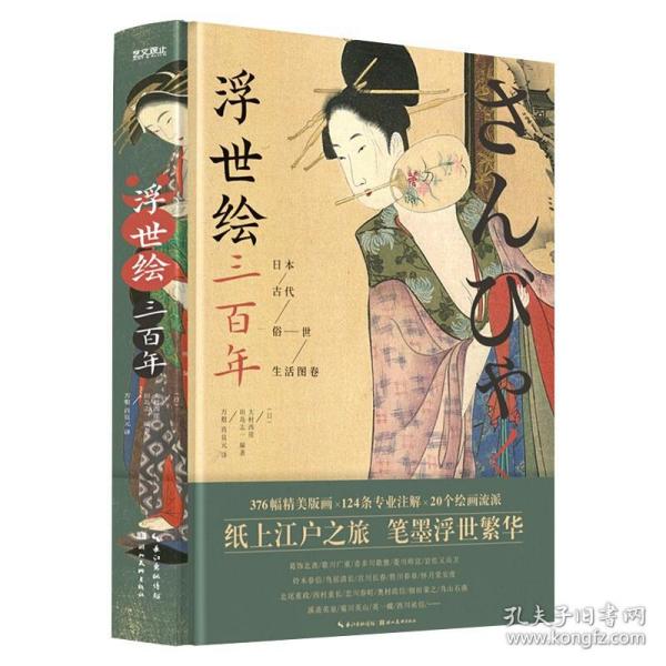 正版 浮世绘三百年：日本古代俗世生活图卷 美术史家大村西崖浮世绘艺术发展史画册画集日本文化 艺术史美术史 湖北美术