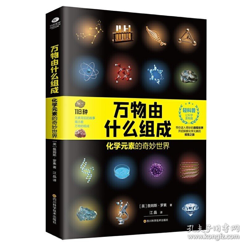 正版 万物由什么组成化学元素的奇妙世界 詹姆斯 罗素著 带你进入奇妙的微观世界 开启探索化学元素的视觉之旅 化学科普类书籍