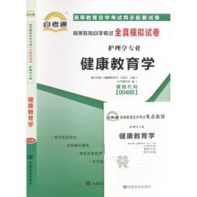 ZW TA 正版 自考通试卷 00488 0488健康教育学自考通全真模拟试卷 附自学考试历年真题 考点串讲小抄掌中宝小册子