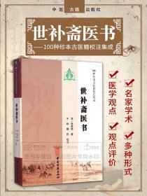 正版 世补斋医书 100种珍本古医籍校注集成 论述司天理论 各科疾病以及陆懋修对各家学术观点的评价 9787515205403 中医古籍