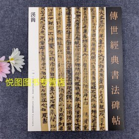 汉简 传世经典书法碑帖108 内蒙古居延汉简 甘肃武威汉简 甲本士相见之礼 东汉·居延都尉府奉例 竹木简字帖 河北教育