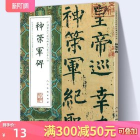 【大尺寸8开】神策军碑 完整版拓本高清中国代表性碑帖临摹范本丛书 繁体旁注毛笔书法字帖石刻碑帖柳公权楷书人民美术