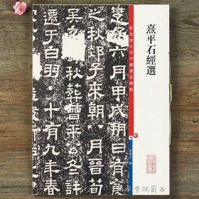 熹平石经选 彩色放大本中国碑帖隶书碑帖毛笔书法字帖 繁体旁注毛笔字帖 孙宝文编 上海辞书书籍