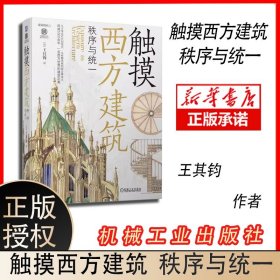 正版 触摸西方建筑 秩序与统一 王其钧 古埃及建筑语言 金字塔 神庙 祭庙 拜占庭 哥特式建筑 文艺复兴 巴洛克 洛可可