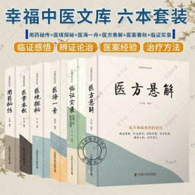 正版 临证实录+用药秘传+医境探秘+医海一舟+医方悬解+医案春秋 幸福中医文库 套装6册中医临床用药方剂书籍 中国科学技术