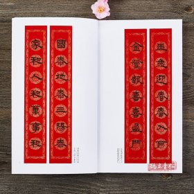 过年写春联隶书毛笔书法字帖隶书名家书写全彩印刷 横批福字七言春节对联河南美术