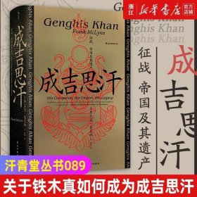 汗青堂丛书089·成吉思汗：征战、帝国及其遗产