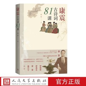 现货 康震古诗词81课 康震人民文学正版中国诗词大会咏流传文学东汉三国至宋元明清81首古诗词传统文化推荐书籍