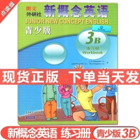 正版 朗文新概念英语 3b 练习册 少儿英语启蒙英语培训教材同步配套练习 新概念英语3B练习册外语教学与研究