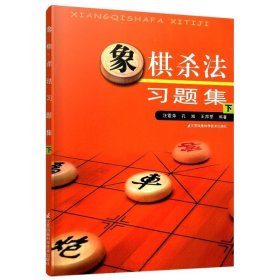 象棋杀法习题集（下）象棋书籍 中国象棋入门书 象棋棋书 中国象棋书籍棋谱正版布局大全 象棋书籍大全中国象棋棋谱象棋棋谱象棋书
