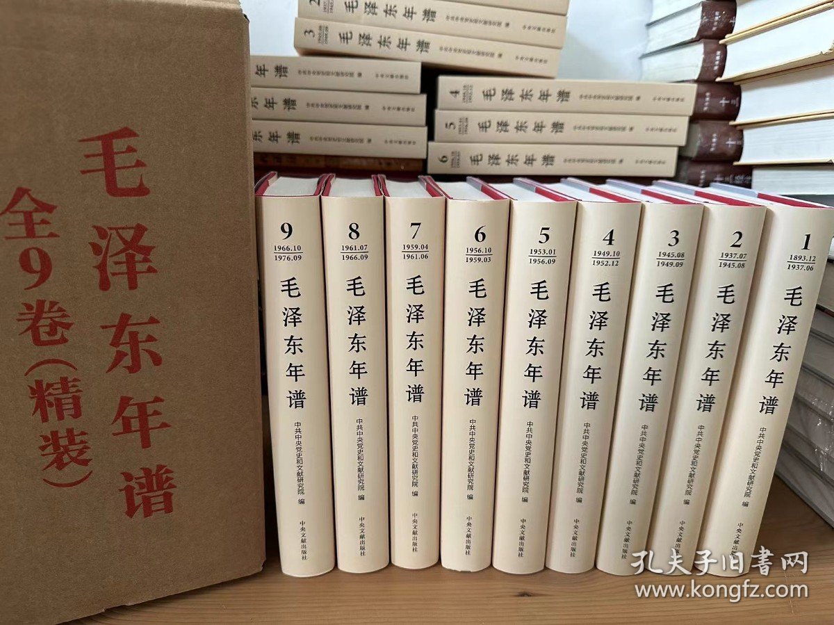 毛泽东年谱（2023新修订版）精装版 1-9册  中央文献