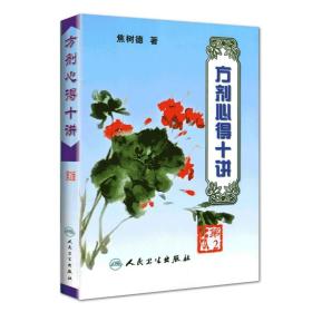 正版 焦树德方剂心得十讲 第2二版 著医学书籍 中医药学 人民卫生出版社 9787117061414焦树德医学全书方药心得中医内科