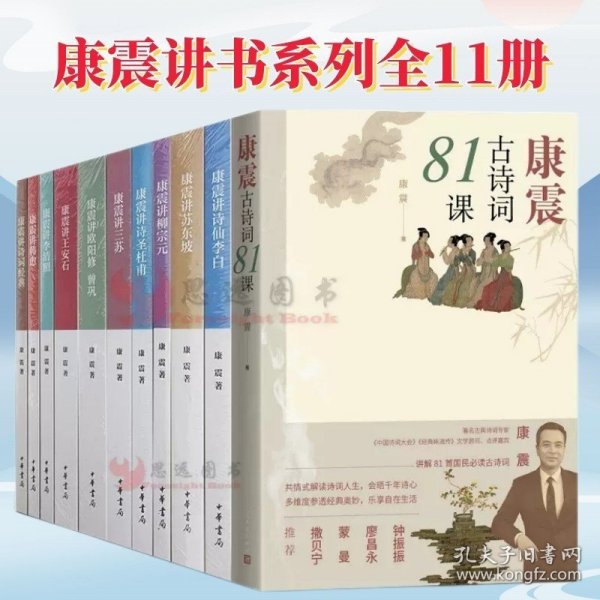 正版 康震古诗词81课 康震讲书系列书集 全套11册 经典苏东坡王安石杜甫李白欧阳修曾巩李清照三苏韩愈柳宗元评说唐宋八大家全集