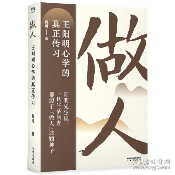 做人：王阳明心学的真正传习（吴晓波、tango重磅推荐。阳明先生说，一切生活问题都源于“做人”这颗种子）