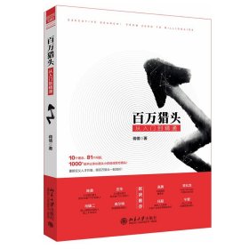 正版 百万猎头从入门到精通 /蒋倩 著  北京大学  北京大学手把手教你成为百万猎头