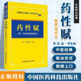 正版 药性赋(附:药性歌括四百昧)李东垣中医四小** 中医传世诵读本 中医基础理论 中医书籍 9787506785679 中国医药科技出版社