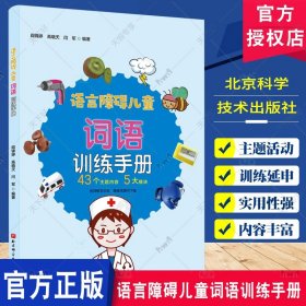 语言障碍儿童词语训练手册 儿童语言康复 儿童词语训练 儿童语言发育训练障碍发音手册儿童语言早期干预 北京科学技术出版