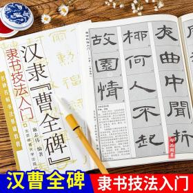 汉隶曹全碑隶书技法入门基础教程 名碑名帖书法 曹全碑毛笔入门字帖 施志伟隶书毛笔字帖